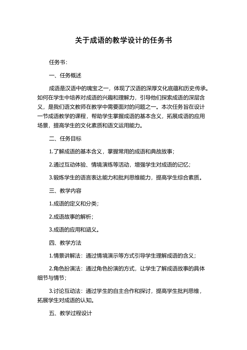 关于成语的教学设计的任务书