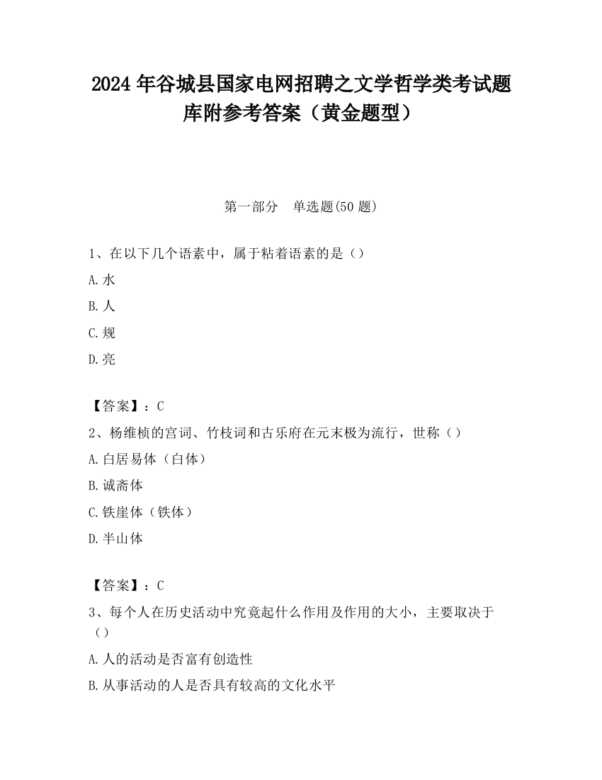 2024年谷城县国家电网招聘之文学哲学类考试题库附参考答案（黄金题型）