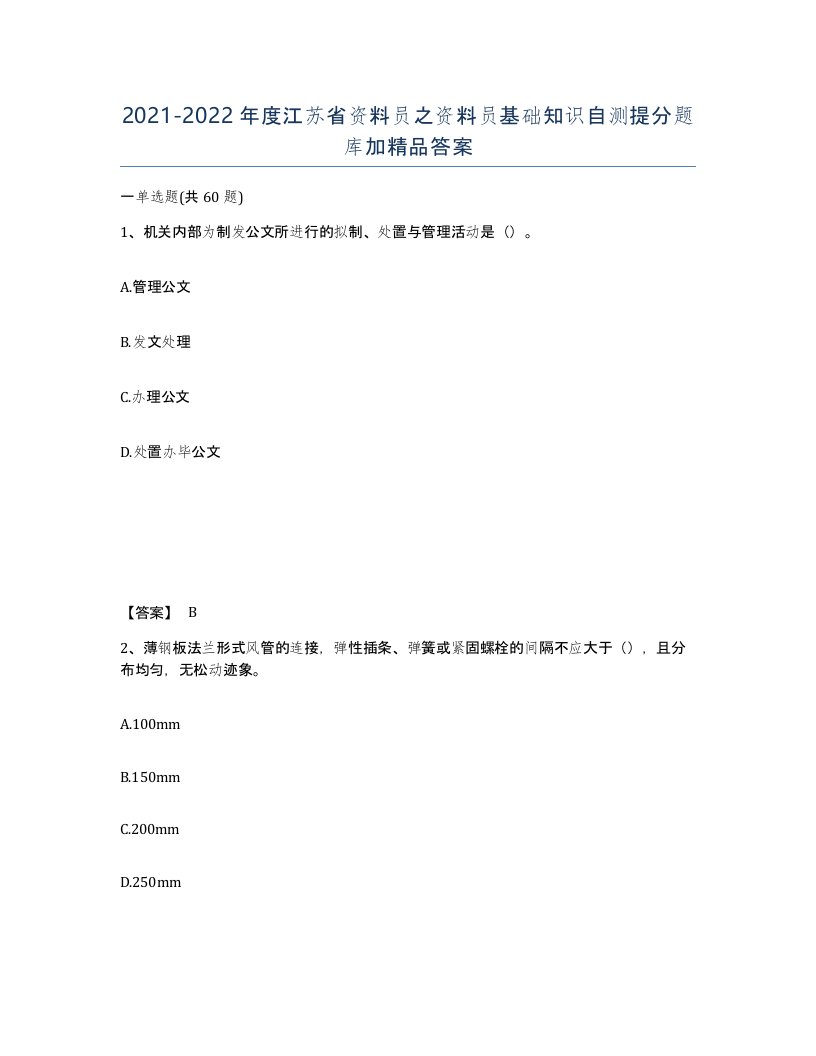 2021-2022年度江苏省资料员之资料员基础知识自测提分题库加答案