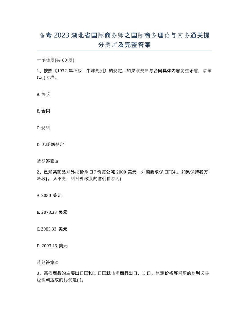 备考2023湖北省国际商务师之国际商务理论与实务通关提分题库及完整答案