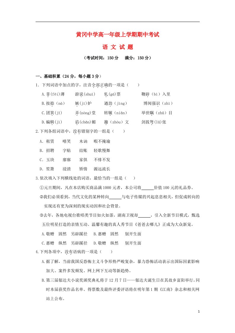 湖北省黄冈中学高一语文上学期期中试题新人教版