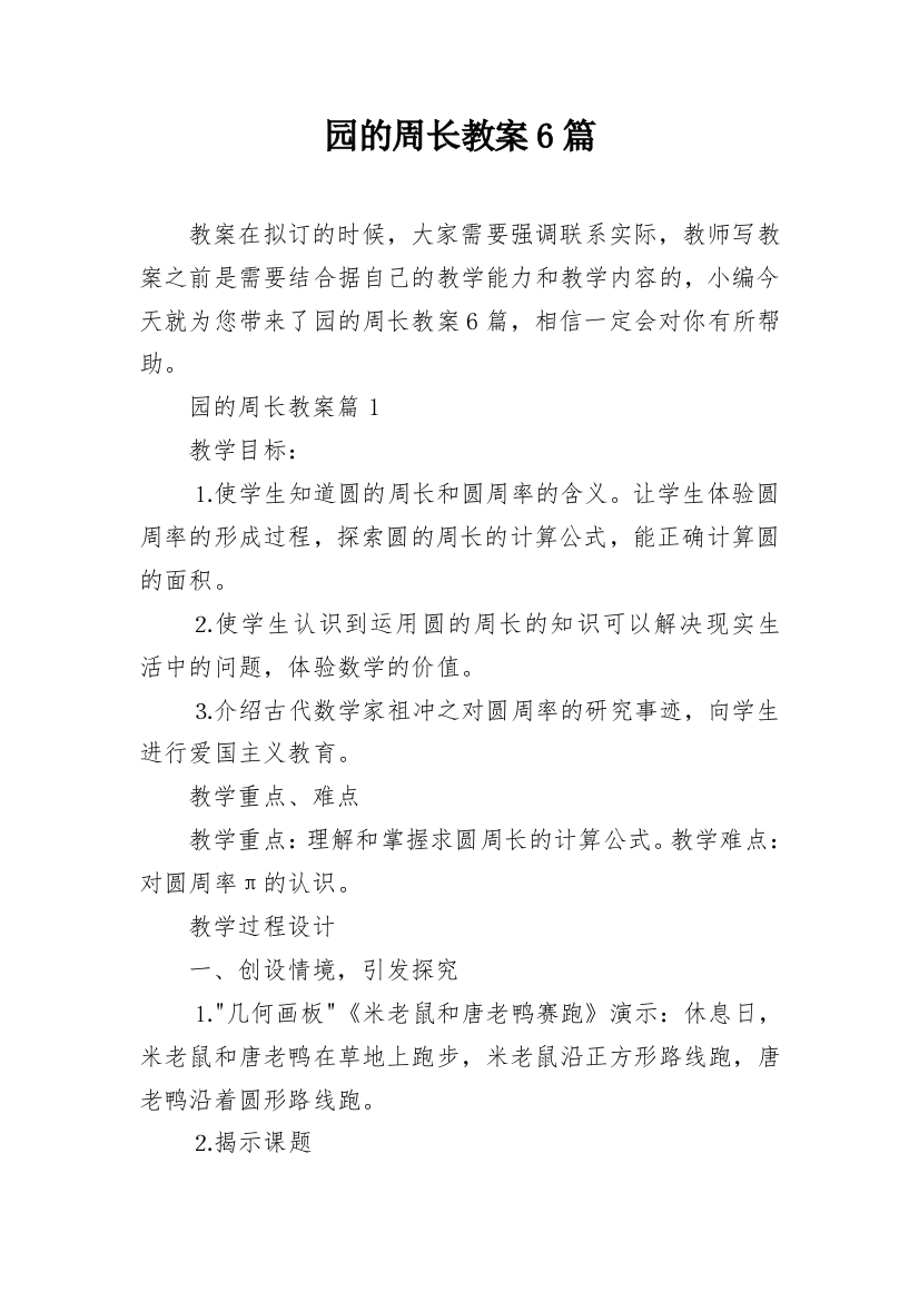 园的周长教案6篇