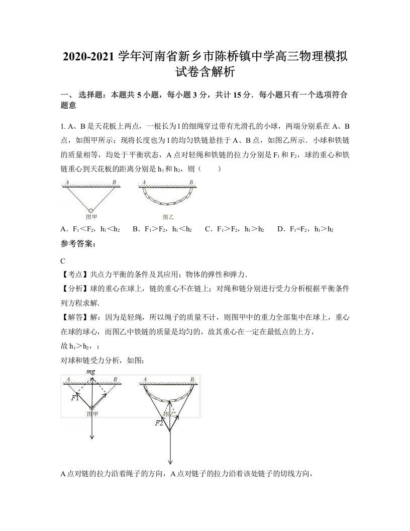 2020-2021学年河南省新乡市陈桥镇中学高三物理模拟试卷含解析