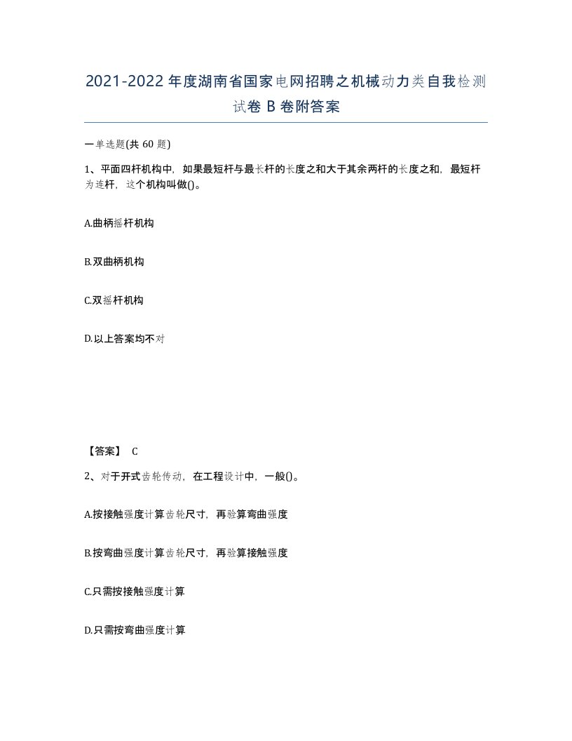 2021-2022年度湖南省国家电网招聘之机械动力类自我检测试卷B卷附答案