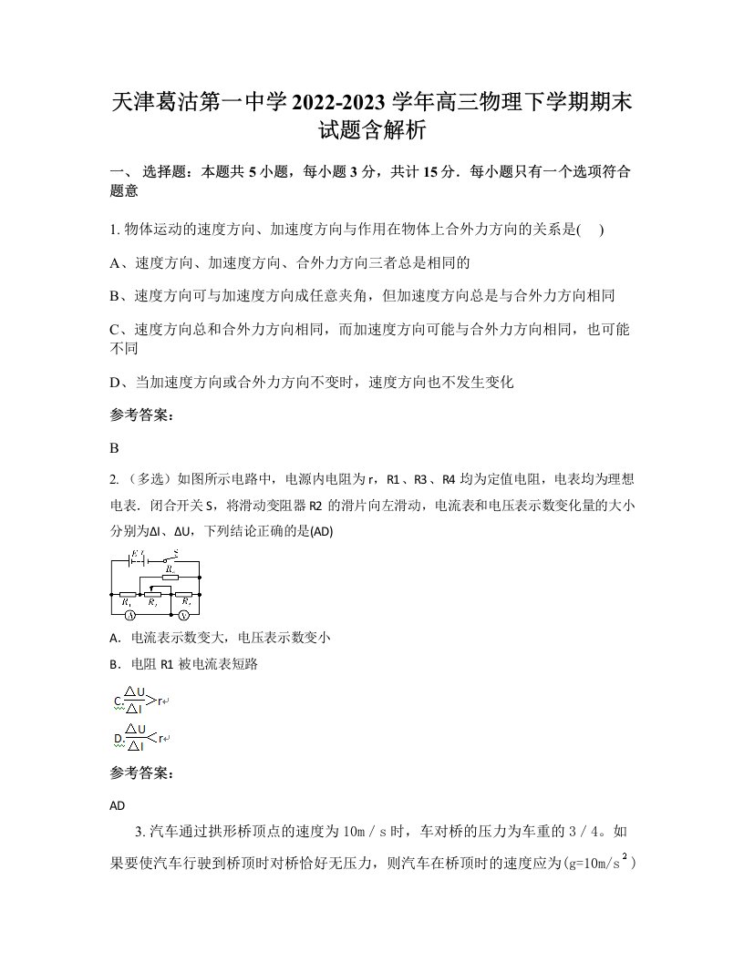 天津葛沽第一中学2022-2023学年高三物理下学期期末试题含解析