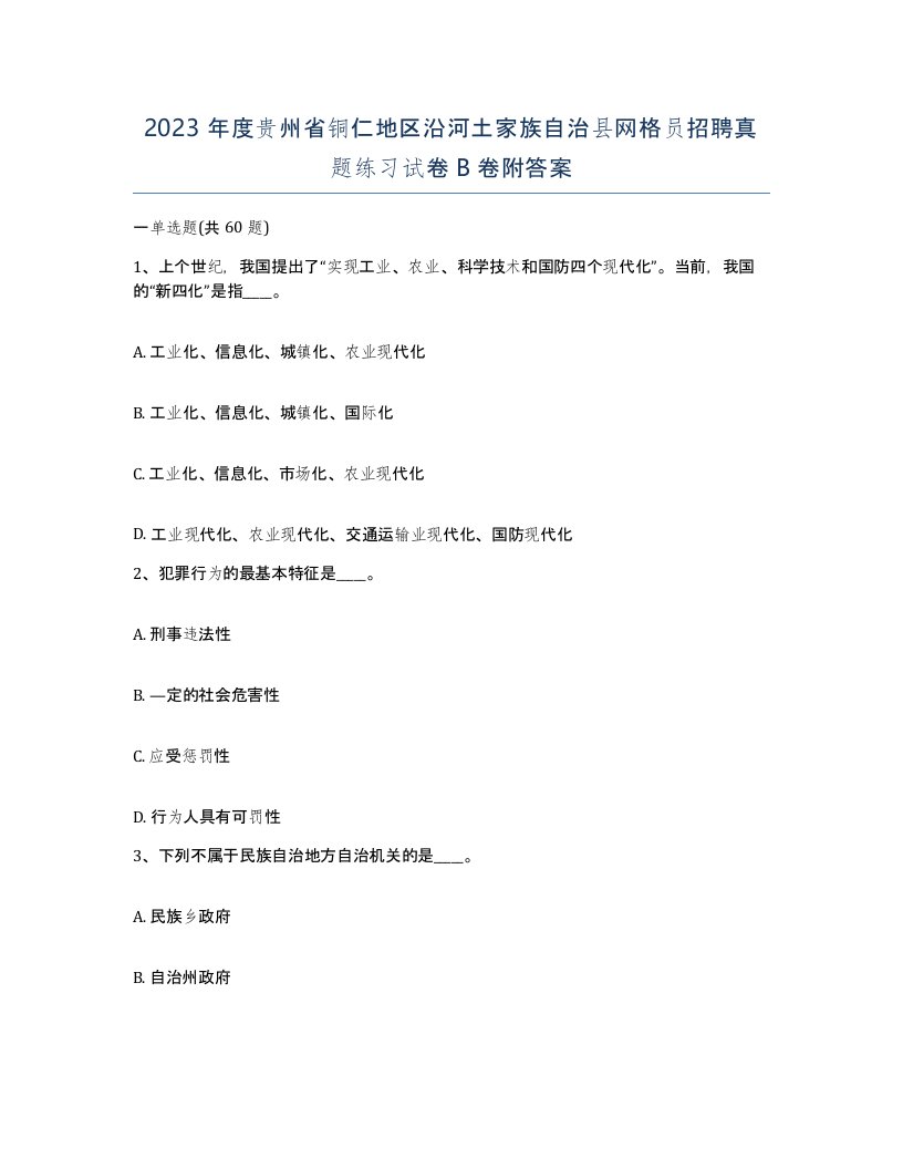 2023年度贵州省铜仁地区沿河土家族自治县网格员招聘真题练习试卷B卷附答案