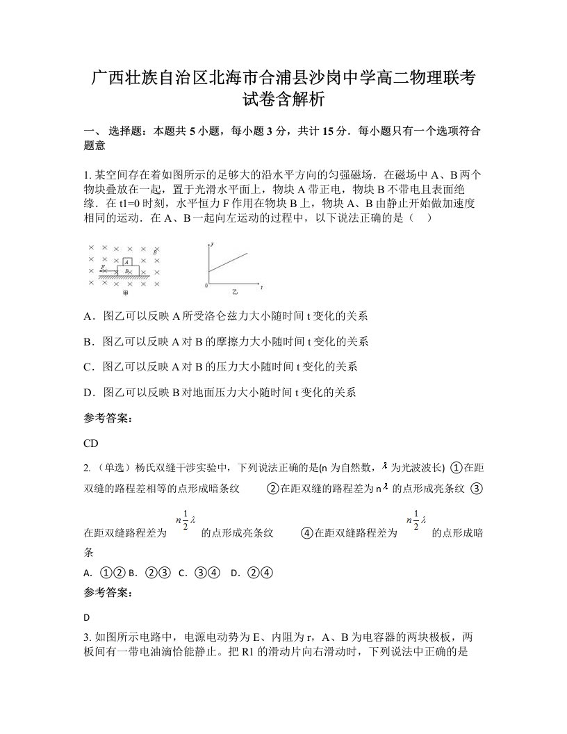 广西壮族自治区北海市合浦县沙岗中学高二物理联考试卷含解析