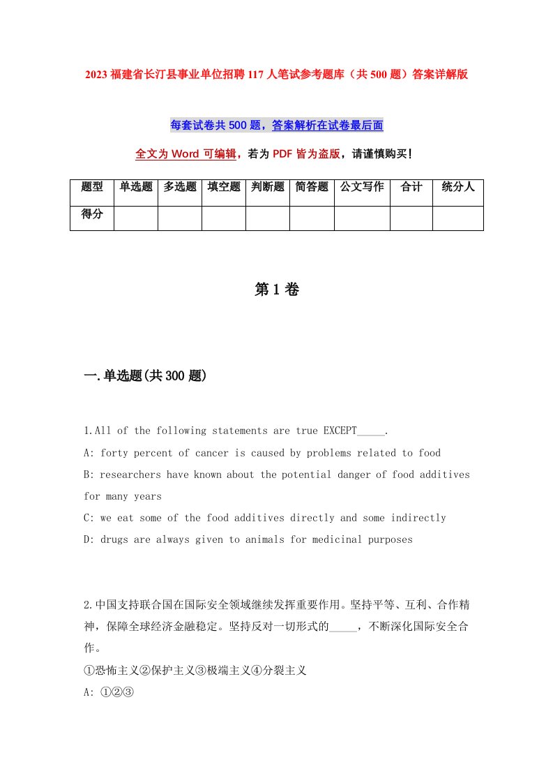 2023福建省长汀县事业单位招聘117人笔试参考题库共500题答案详解版