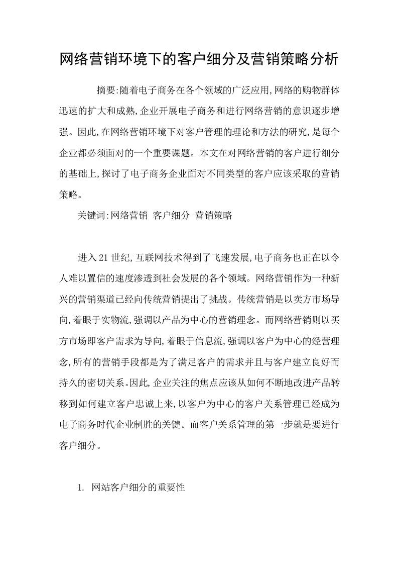 网络营销环境下的客户细分及营销策略分析