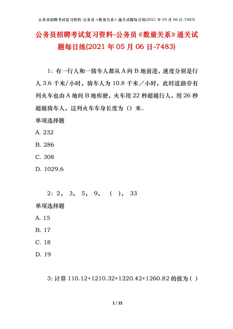 公务员招聘考试复习资料-公务员数量关系通关试题每日练2021年05月06日-7483