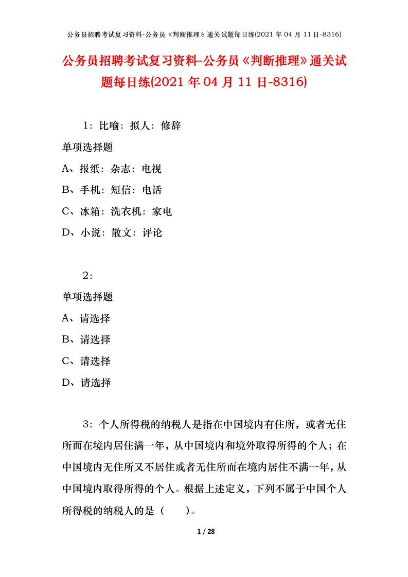 公务员招聘考试复习资料-公务员判断推理通关试题每日练2021年04月11日-8316