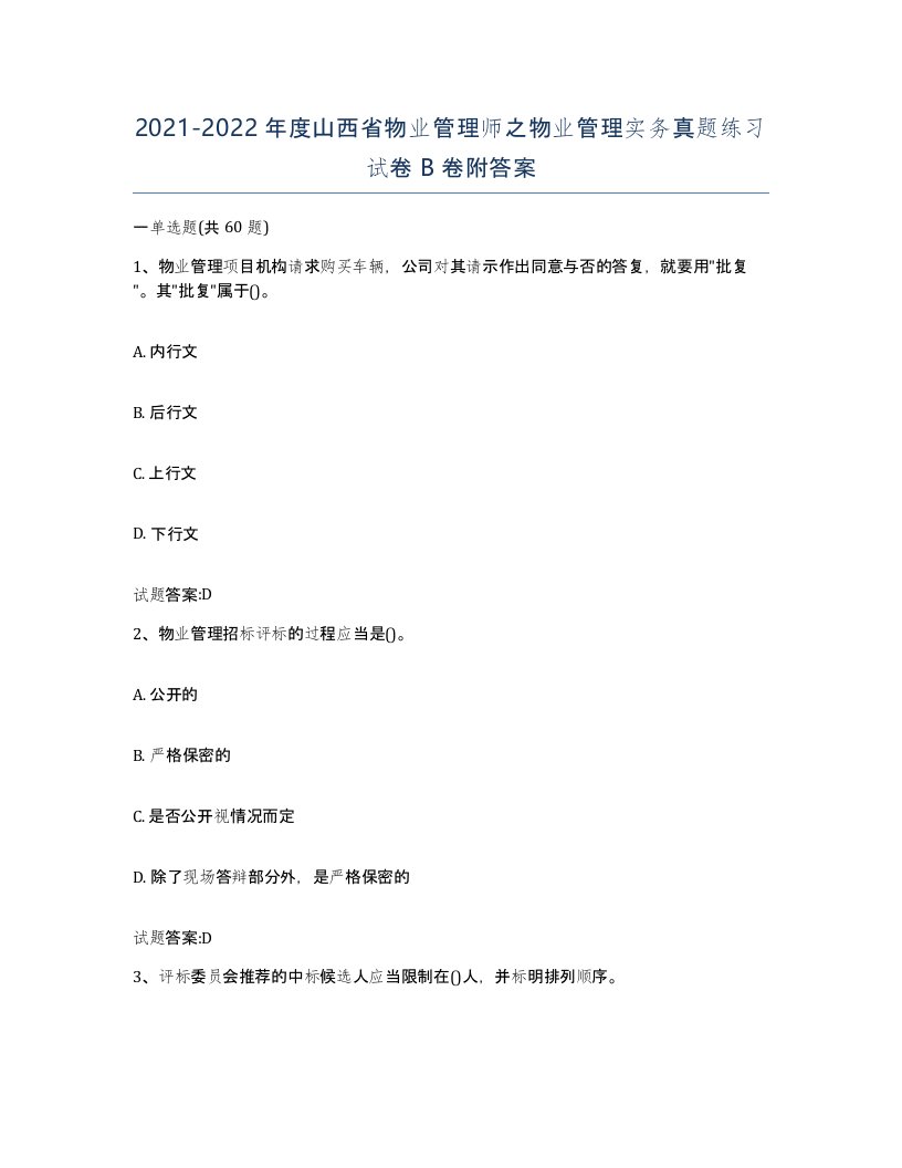 2021-2022年度山西省物业管理师之物业管理实务真题练习试卷B卷附答案