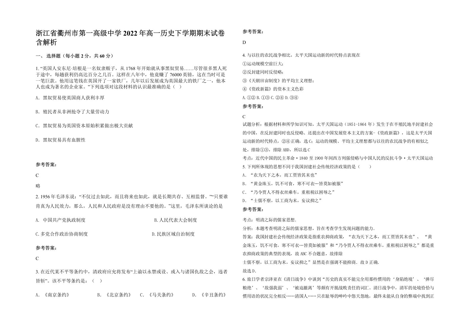 浙江省衢州市第一高级中学2022年高一历史下学期期末试卷含解析