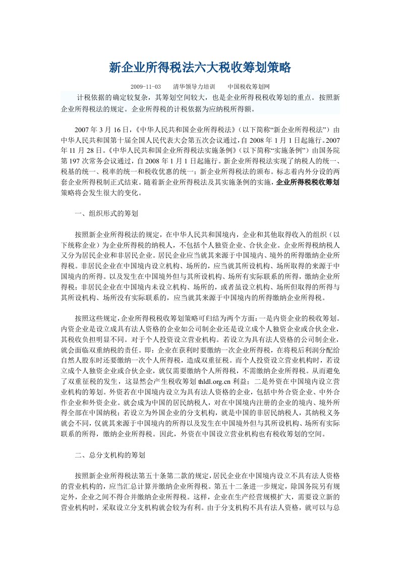 企业所得税法六大税收筹划策略