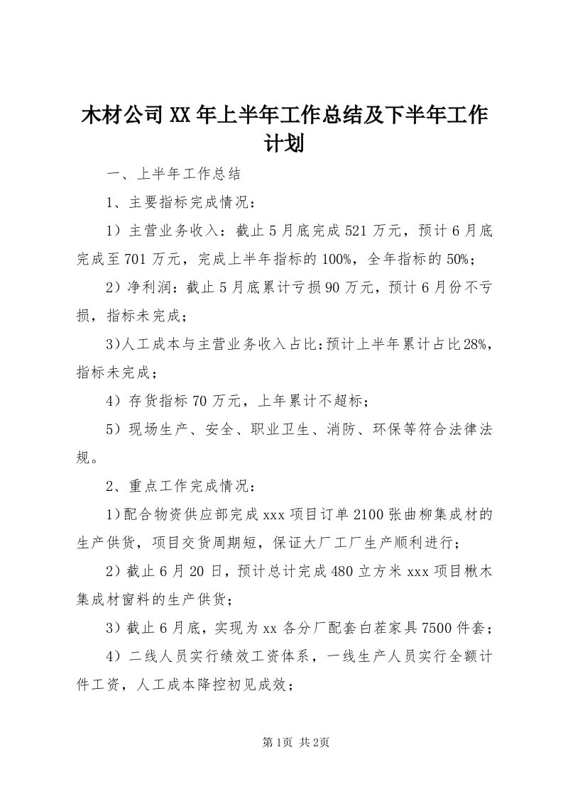 4木材公司某年上半年工作总结及下半年工作计划