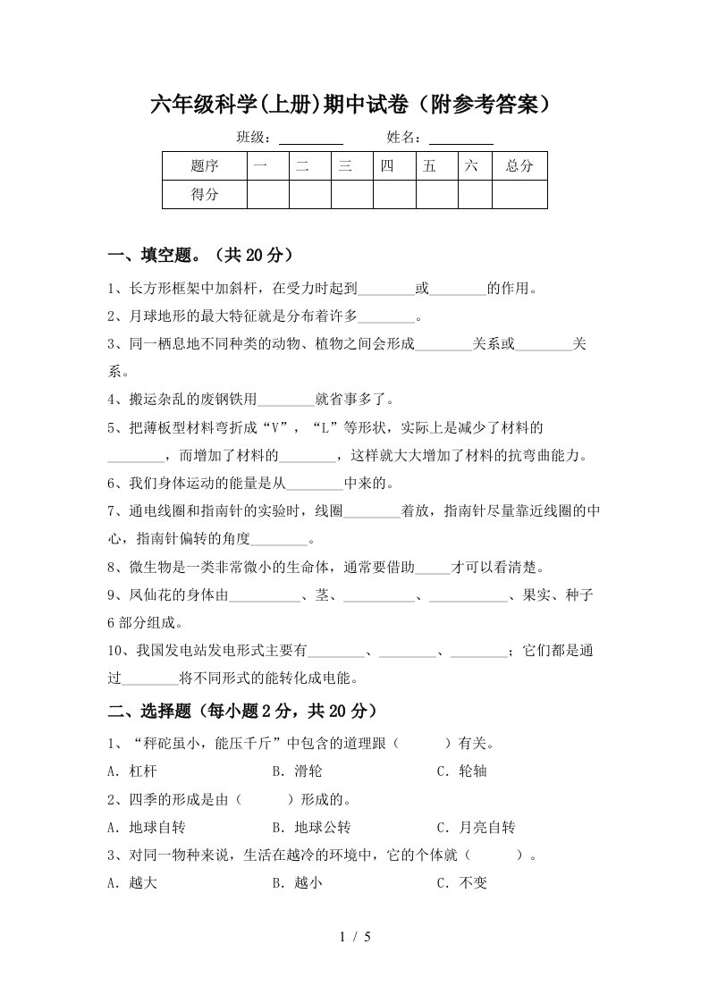 六年级科学上册期中试卷附参考答案