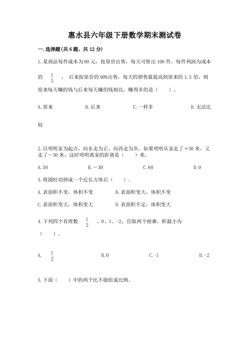 惠水县六年级下册数学期末测试卷（精练）