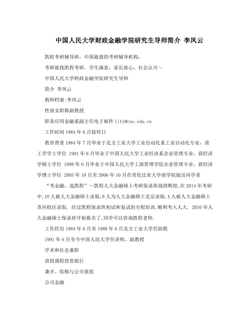 rydAAA中国人民大学财政金融学院研究生导师简介+李凤云