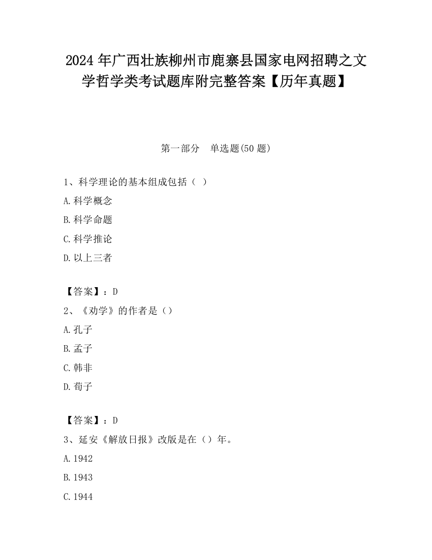 2024年广西壮族柳州市鹿寨县国家电网招聘之文学哲学类考试题库附完整答案【历年真题】