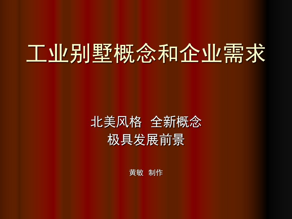 工业别墅概念和企业需求