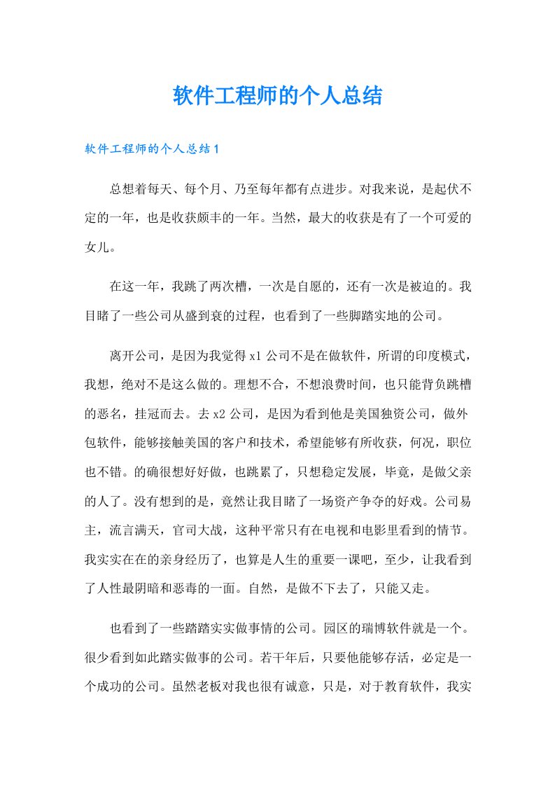 软件工程师的个人总结