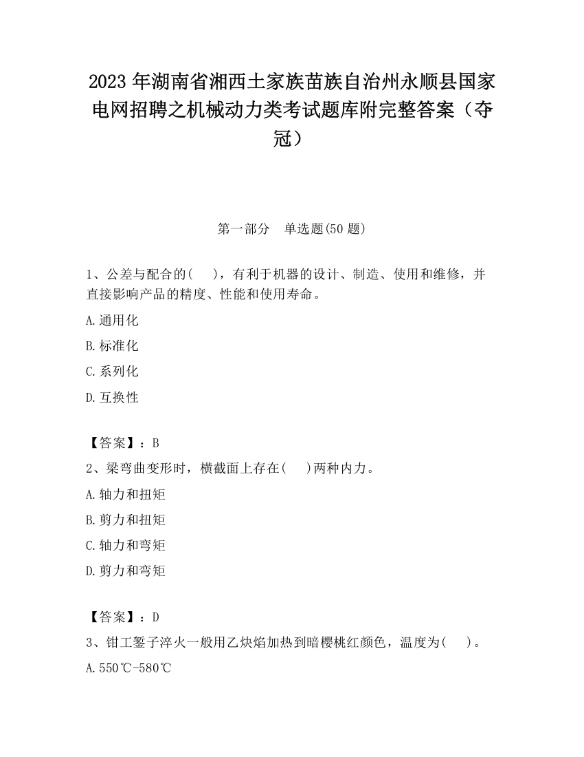 2023年湖南省湘西土家族苗族自治州永顺县国家电网招聘之机械动力类考试题库附完整答案（夺冠）