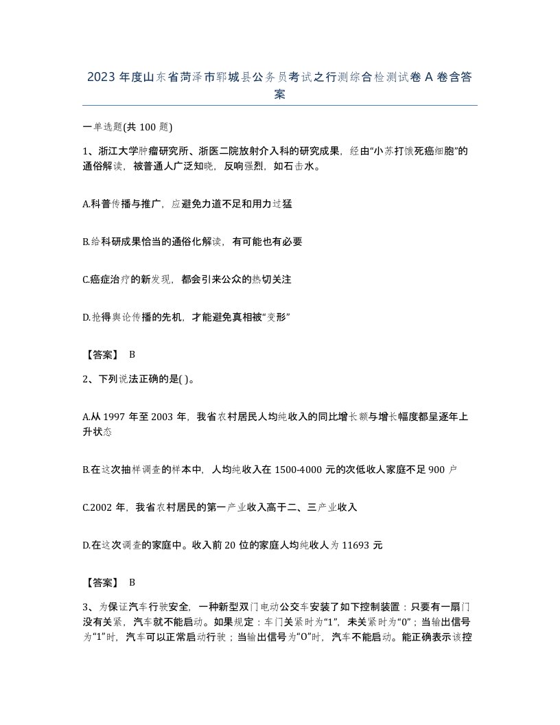 2023年度山东省菏泽市郓城县公务员考试之行测综合检测试卷A卷含答案