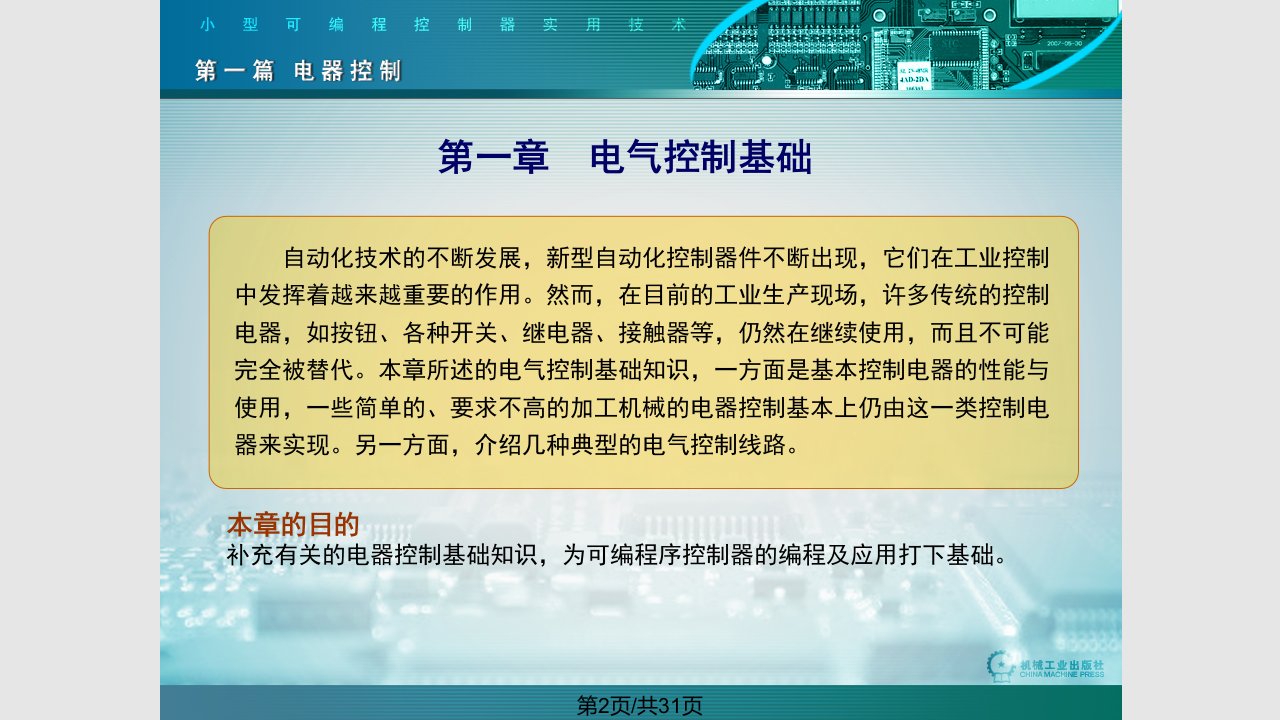 小型可编程控制器实用技术概要