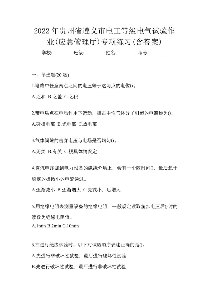 2022年贵州省遵义市电工等级电气试验作业应急管理厅专项练习含答案