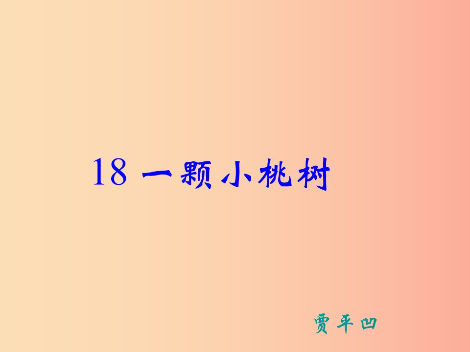 七年级语文下册第五单元18一颗小桃树课件新人教版