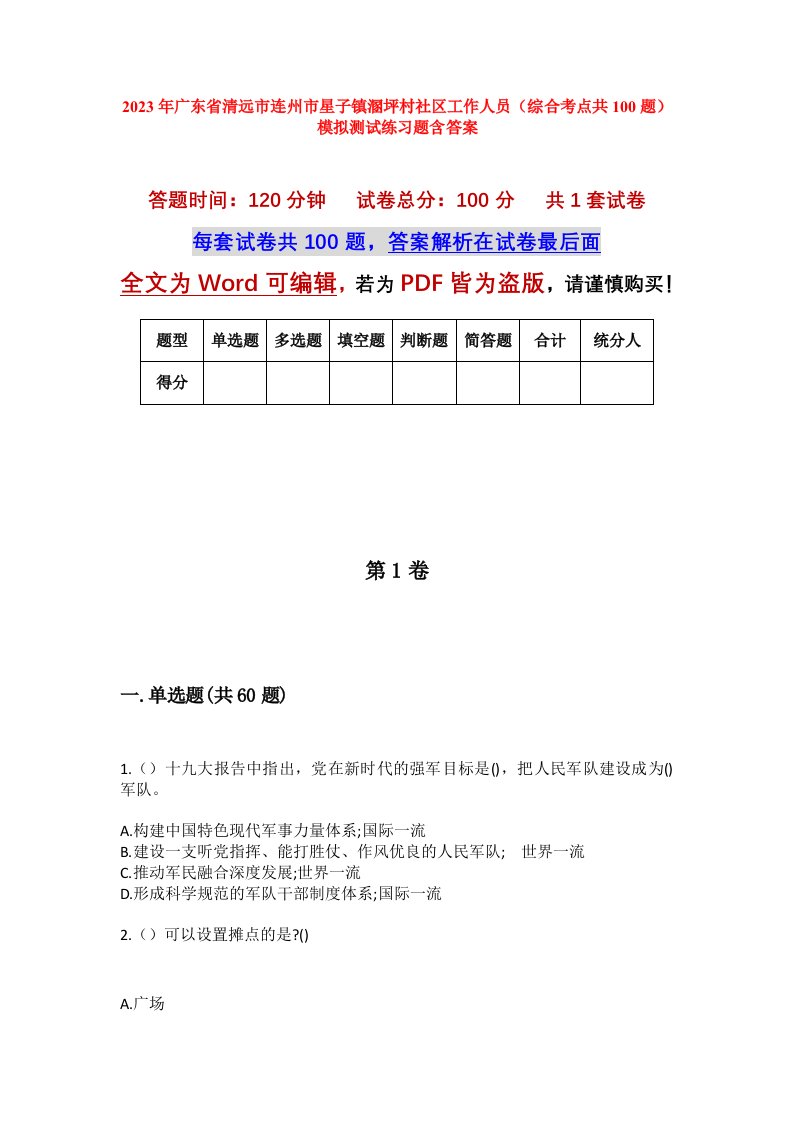 2023年广东省清远市连州市星子镇溷坪村社区工作人员综合考点共100题模拟测试练习题含答案