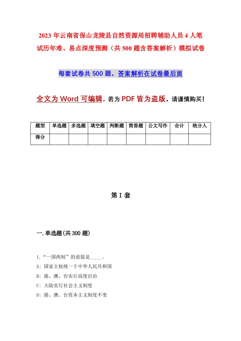 2023年云南省保山龙陵县自然资源局招聘辅助人员4人笔试历年难易点深度预测共500题含答案解析模拟试卷