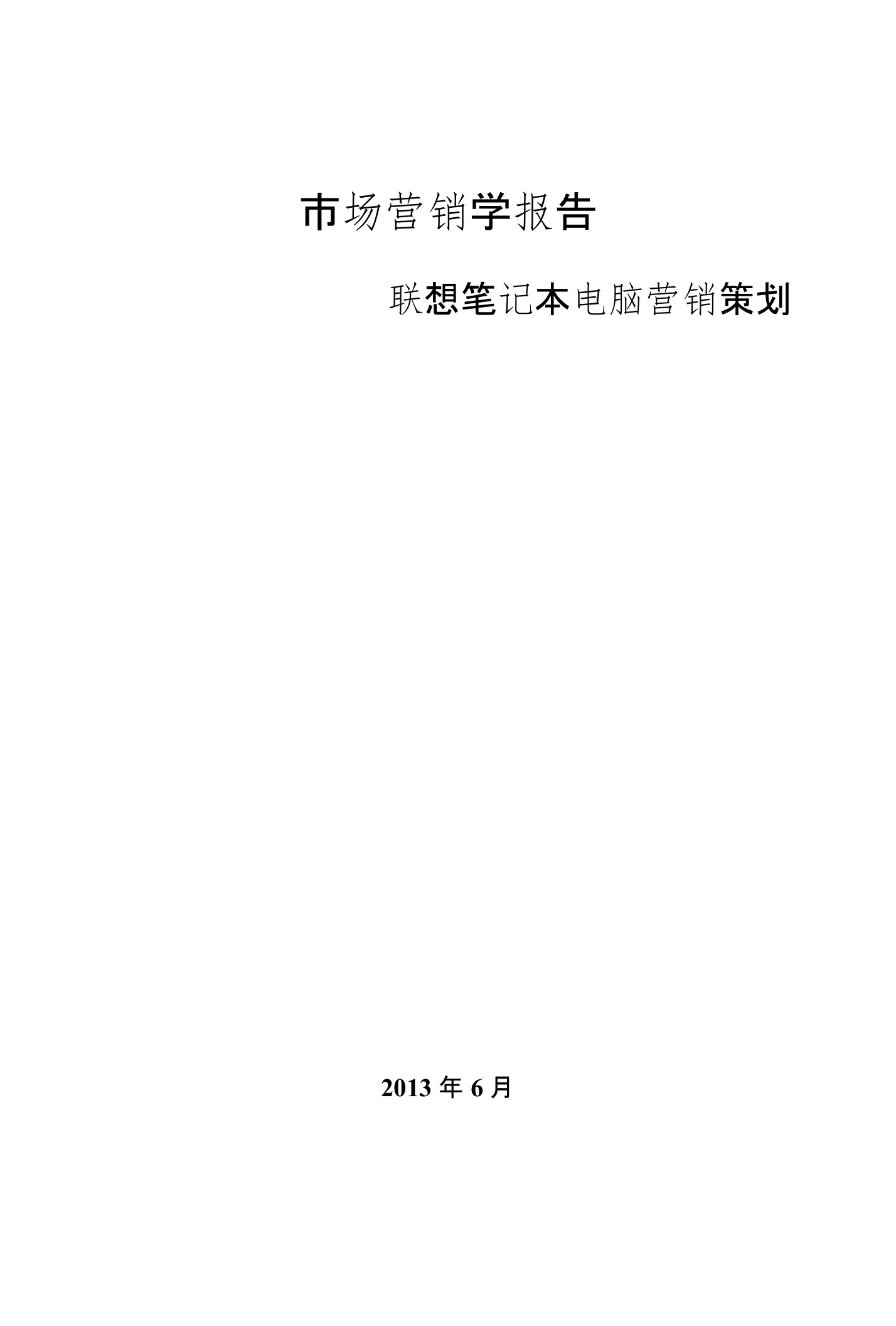 市场营销学报告—联想笔记本电脑营销策划