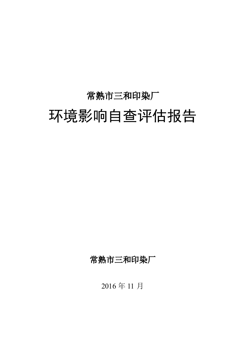 三和印染环境影响自查评估报告（DOC79页）