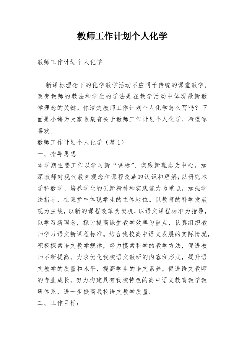 教师工作计划个人化学