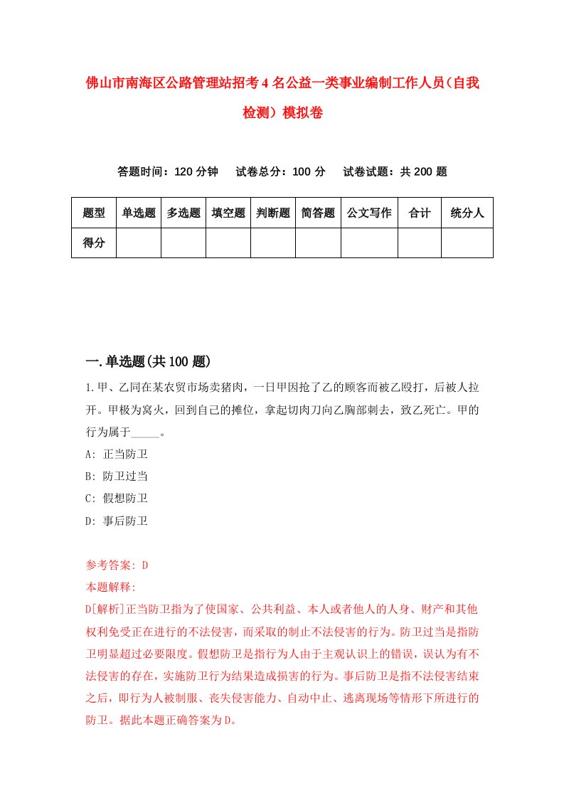 佛山市南海区公路管理站招考4名公益一类事业编制工作人员自我检测模拟卷5