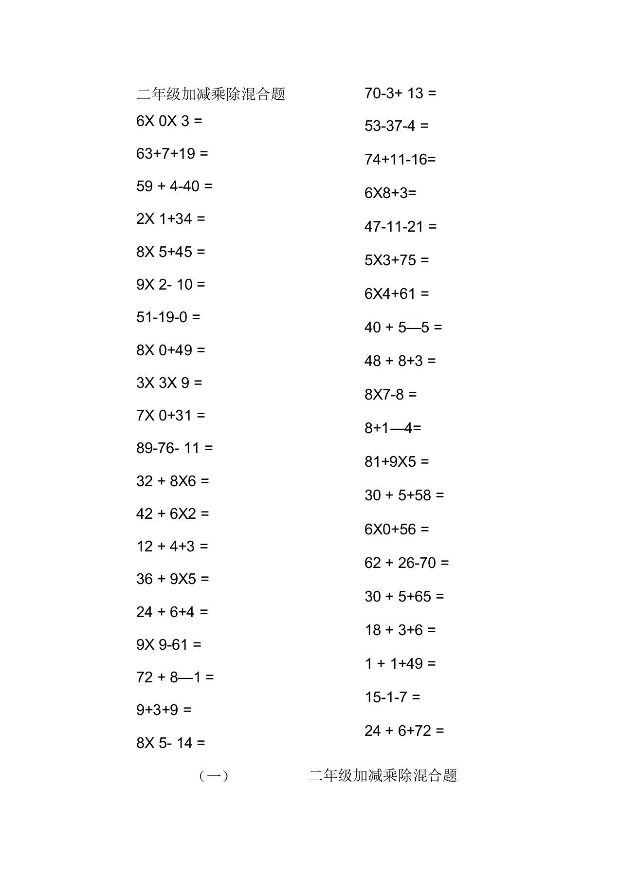 二年级上册100以内的数学加减乘除混合口算题200道