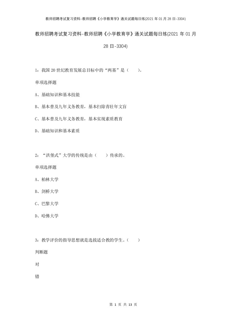 教师招聘考试复习资料-教师招聘小学教育学通关试题每日练2021年01月28日-3304