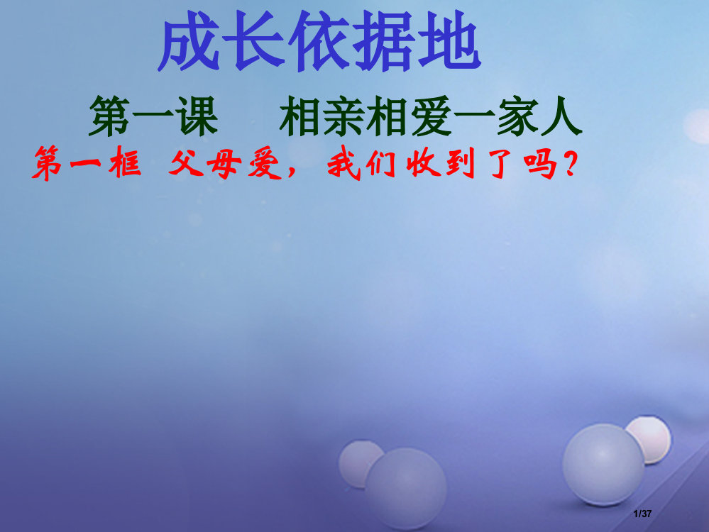 八年级道德与法治上册第一单元成长的空间第一课相亲相爱一家人父母的爱我们收到了吗省公开课一等奖新名师优