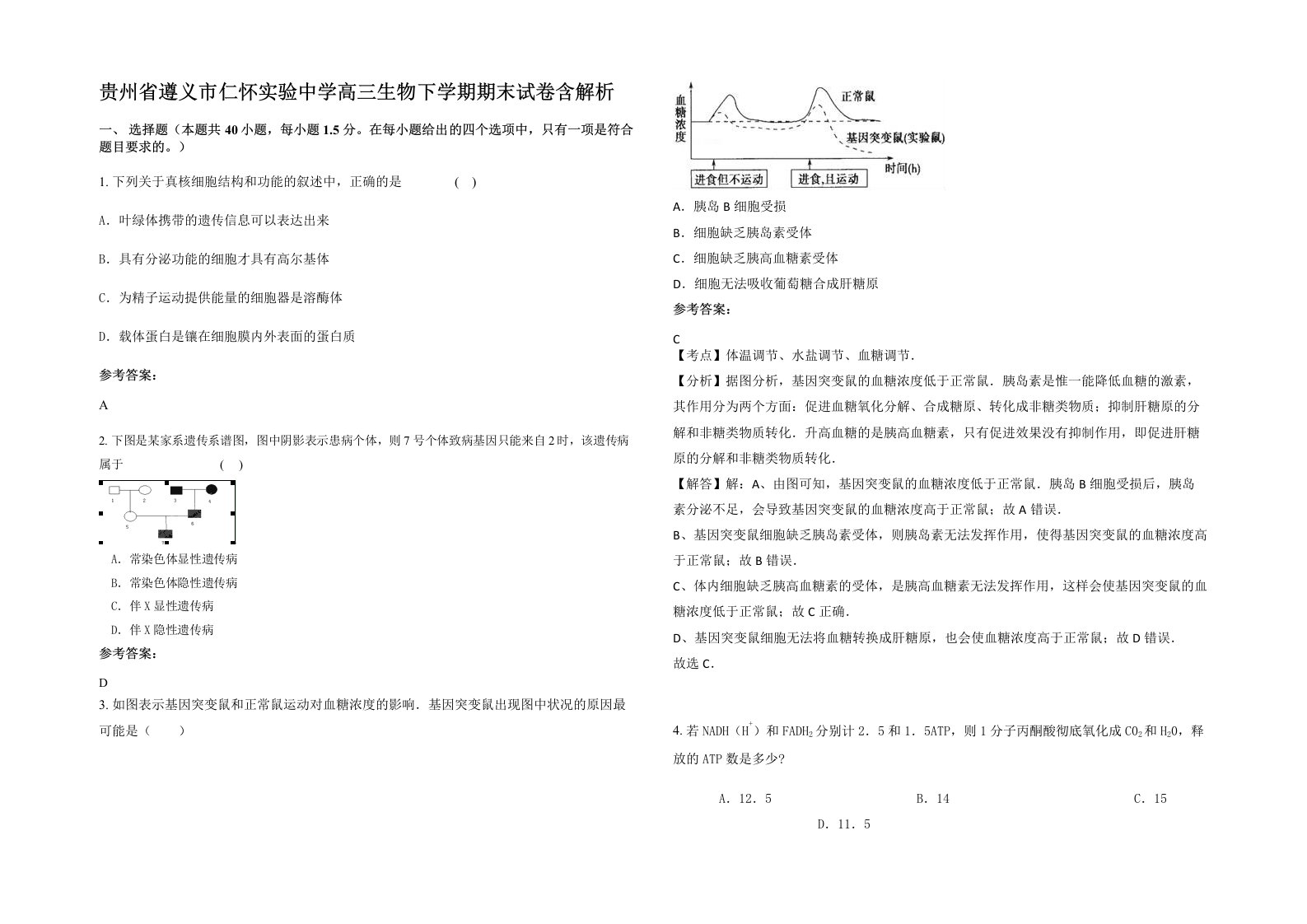 贵州省遵义市仁怀实验中学高三生物下学期期末试卷含解析