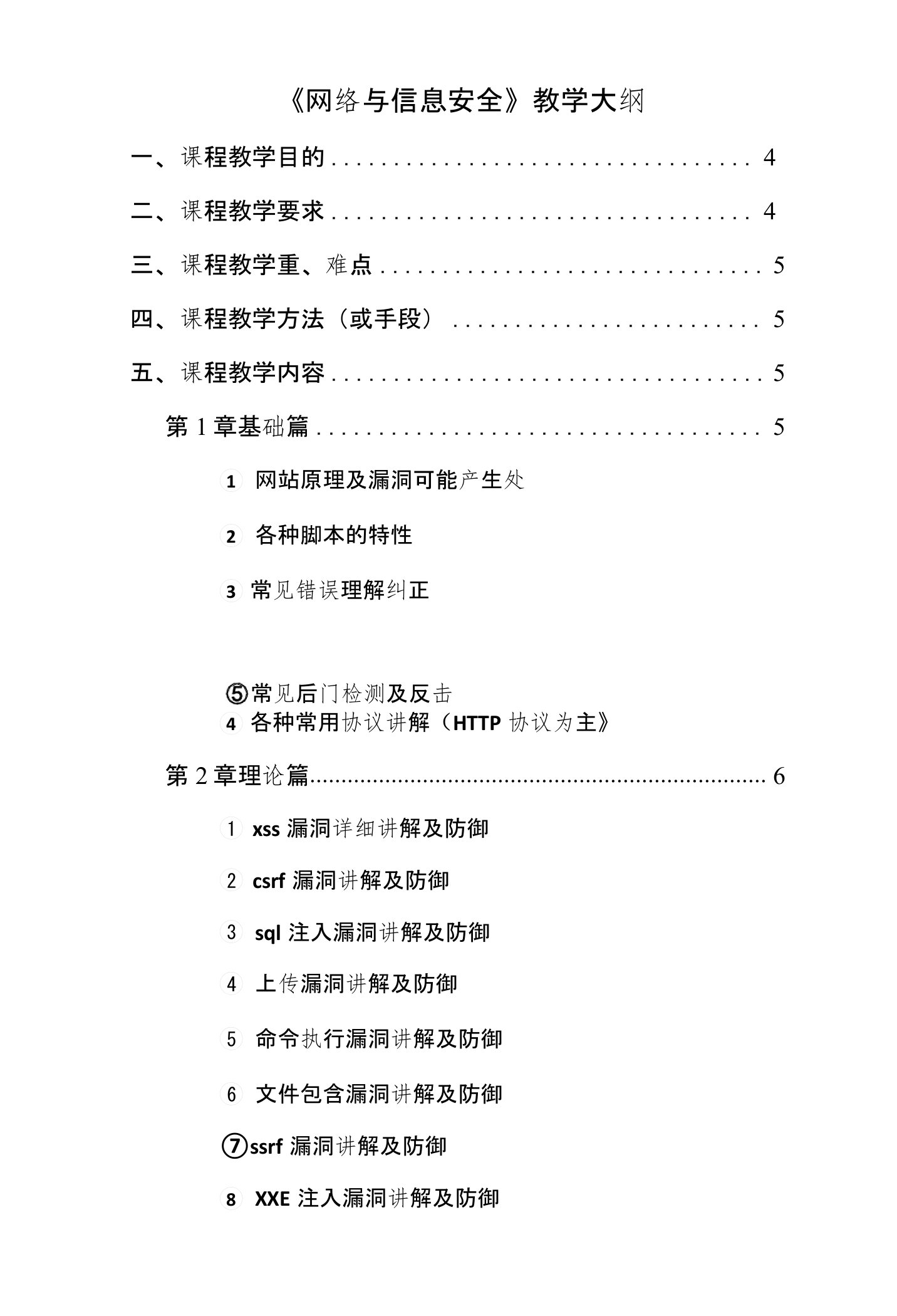 网络与信息安全教学大纲