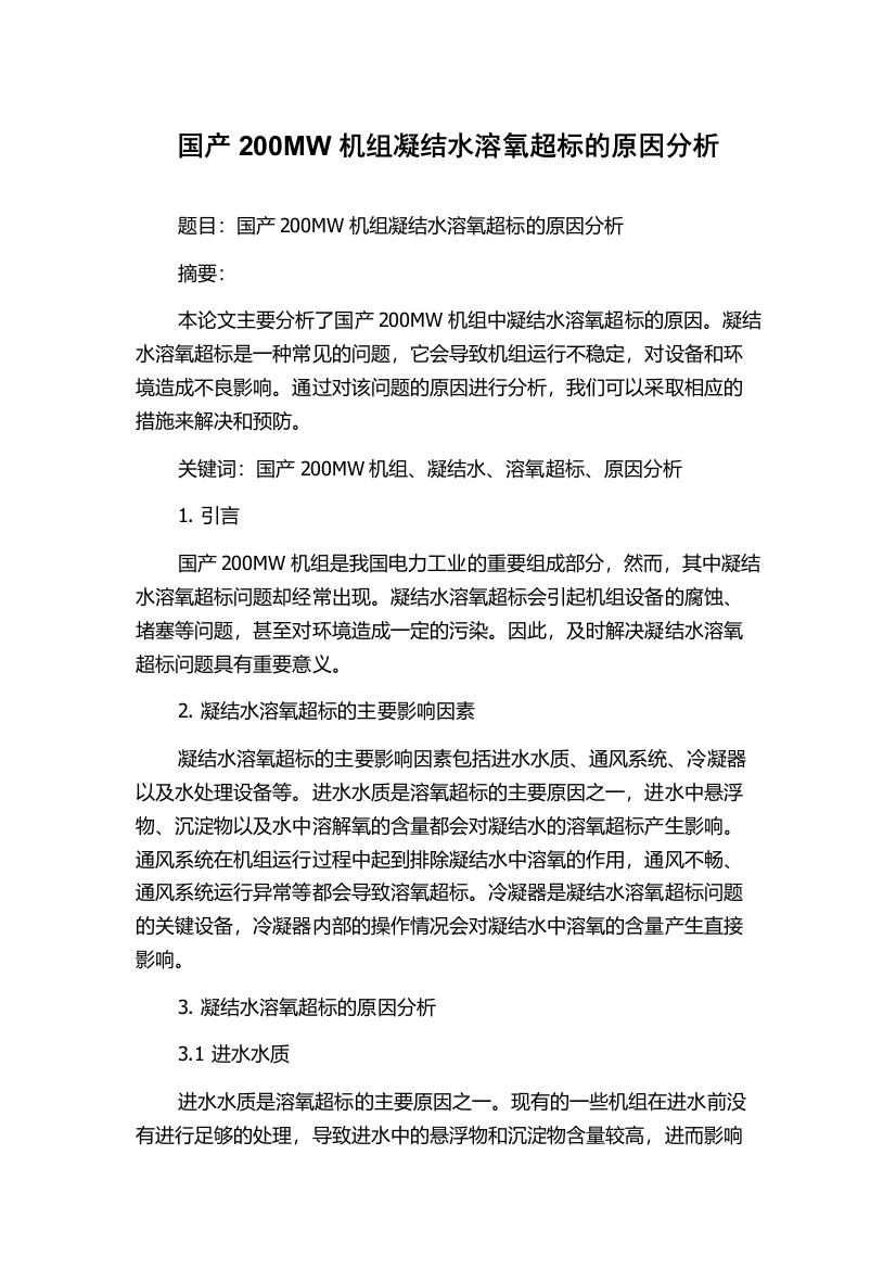 国产200MW机组凝结水溶氧超标的原因分析