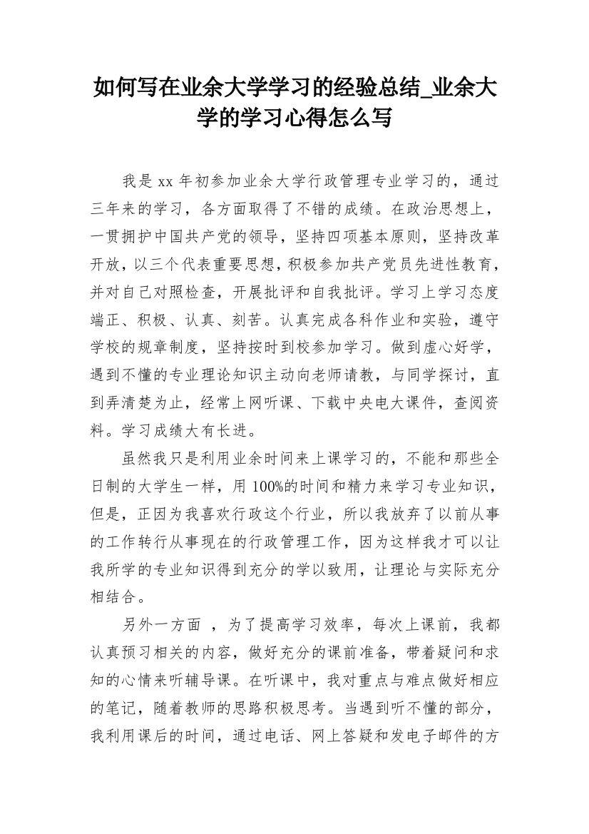 如何写在业余大学学习的经验总结_业余大学的学习心得怎么写