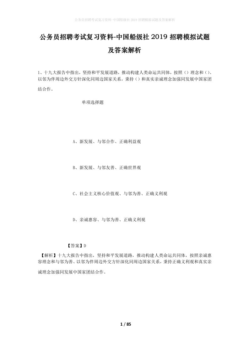 公务员招聘考试复习资料-中国船级社2019招聘模拟试题及答案解析