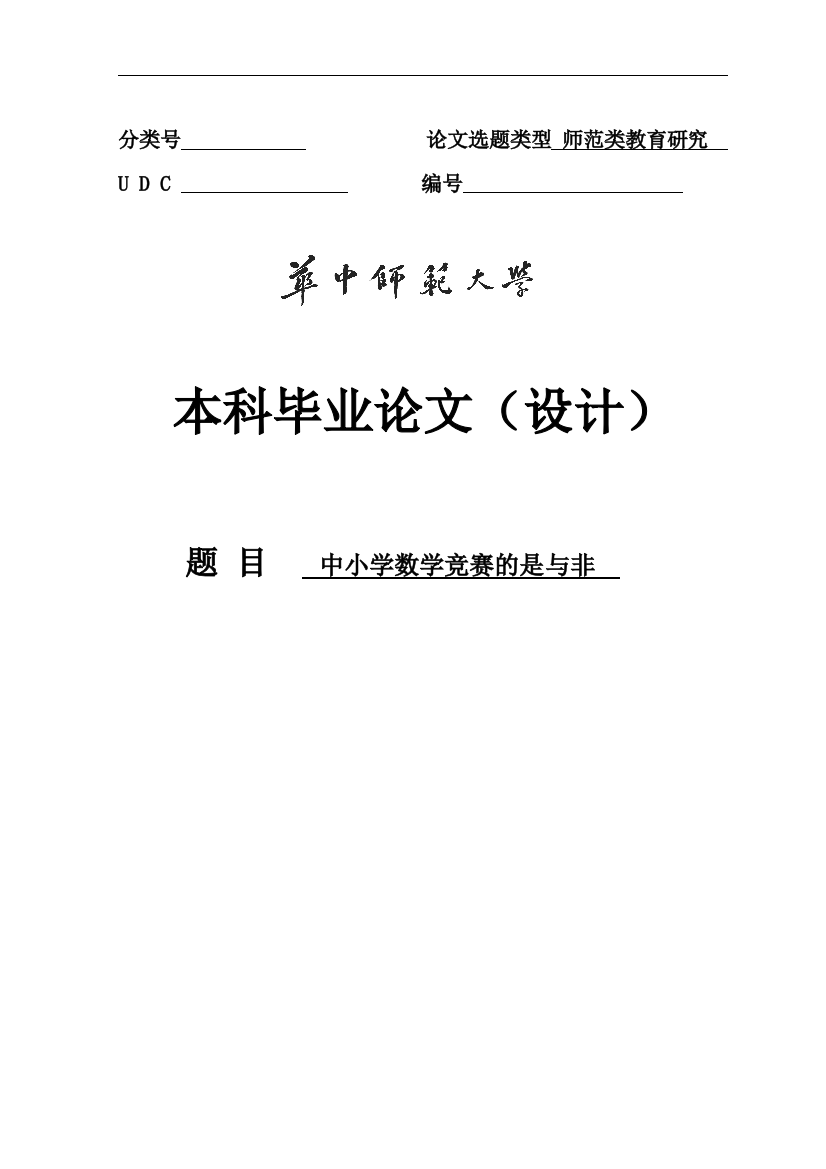 中小学数学竞赛的是与非本科毕业论文