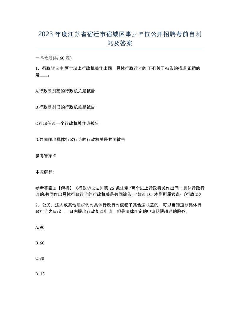 2023年度江苏省宿迁市宿城区事业单位公开招聘考前自测题及答案