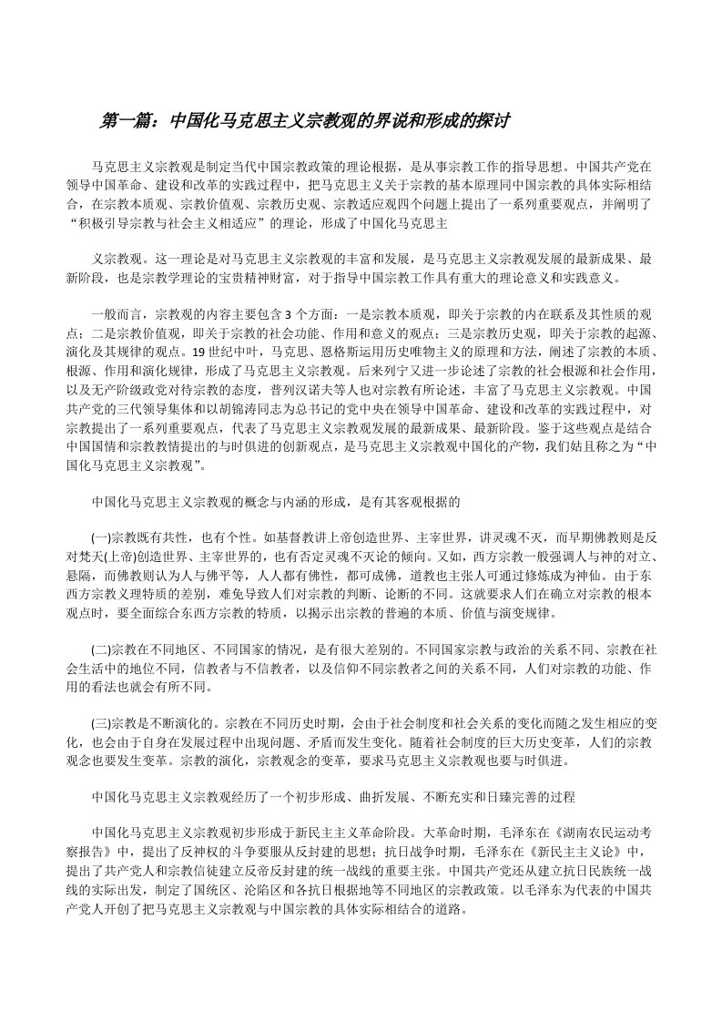 中国化马克思主义宗教观的界说和形成的探讨[修改版]