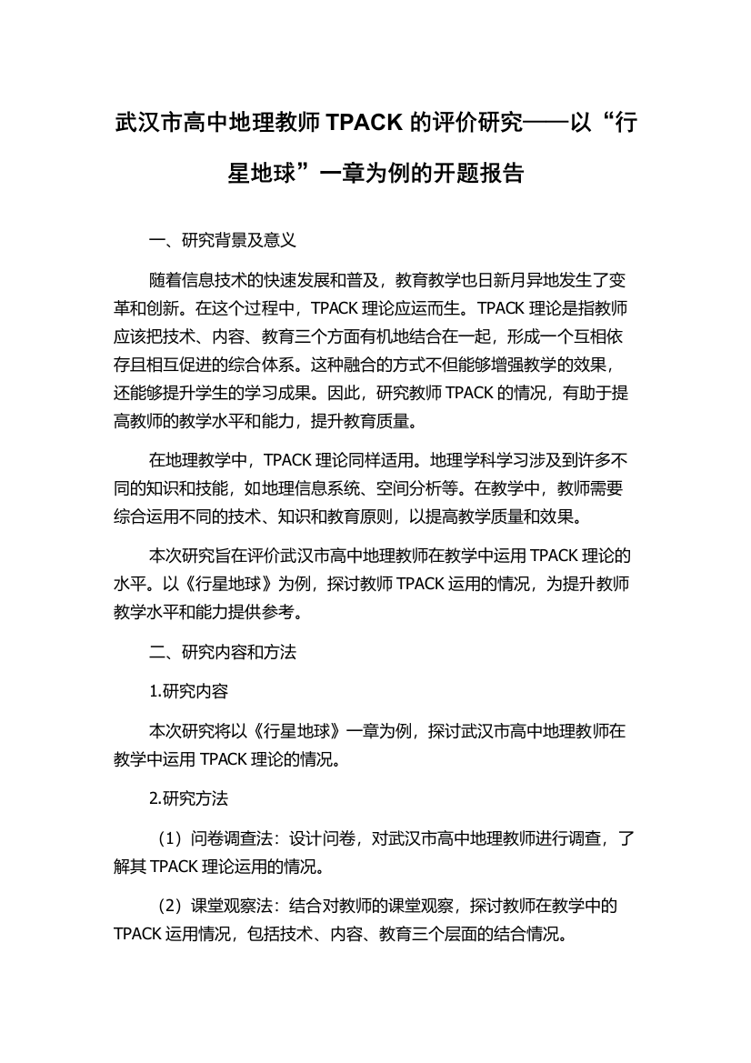 武汉市高中地理教师TPACK的评价研究——以“行星地球”一章为例的开题报告