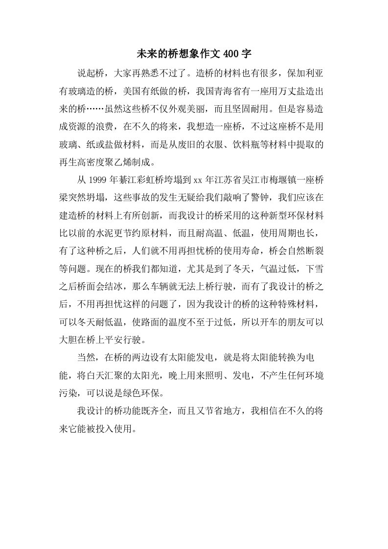 未来的桥想象作文400字