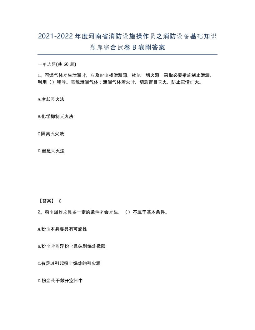 2021-2022年度河南省消防设施操作员之消防设备基础知识题库综合试卷B卷附答案